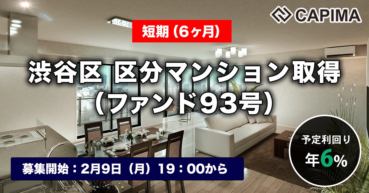 【短期：6ヶ月】渋谷区 区分マンション取得（ファンド93号）