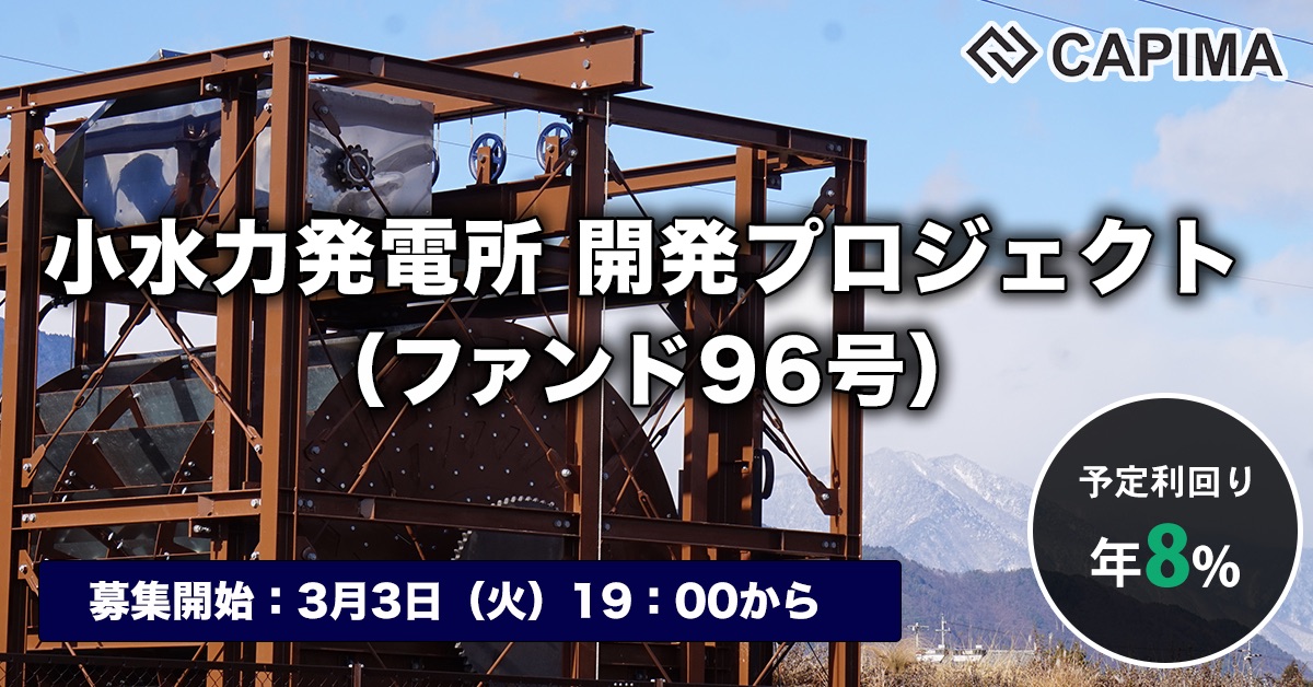 小水力発電所 開発プロジェクト（ファンド96号）