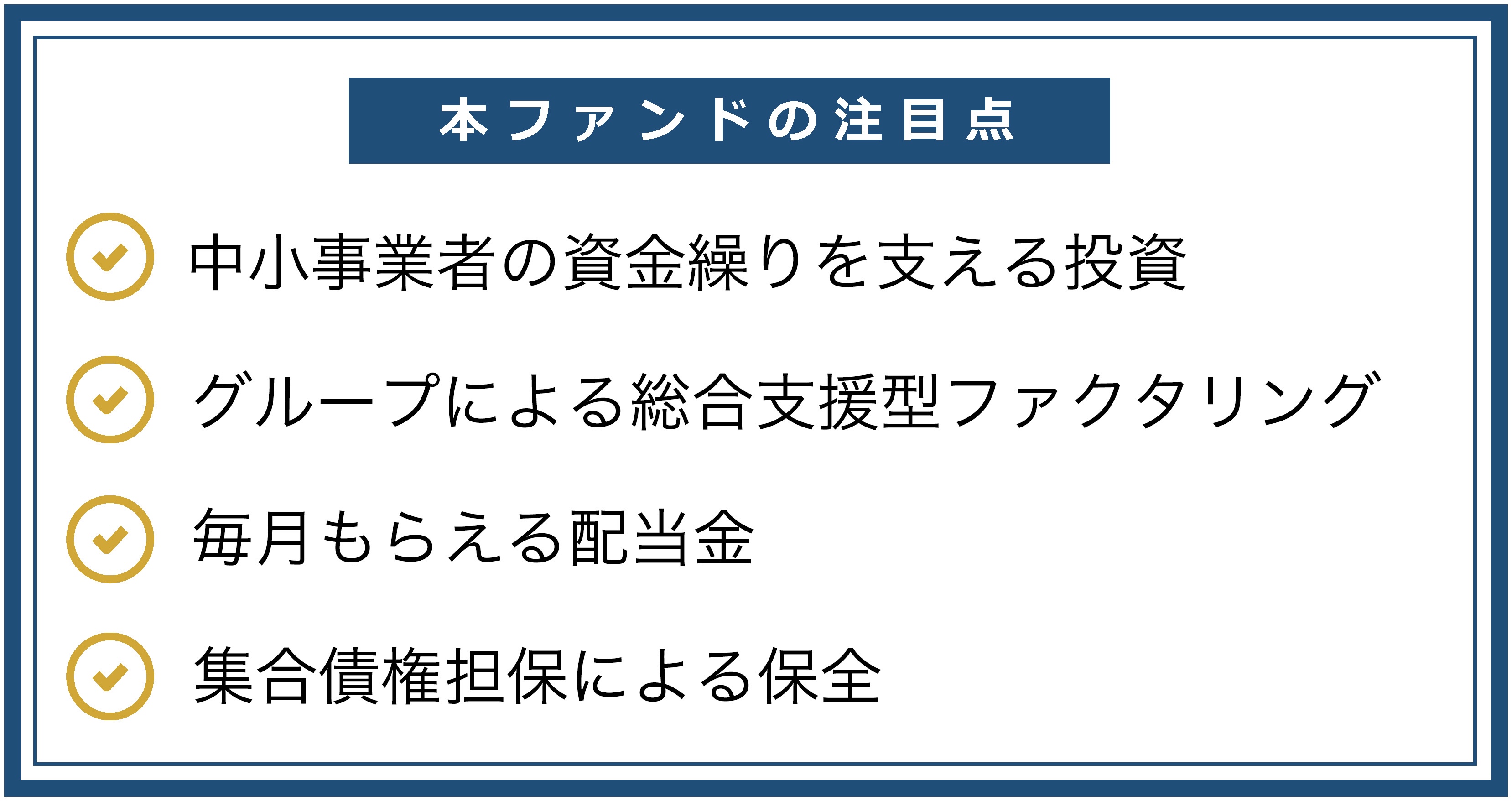 本ファンドの注目点