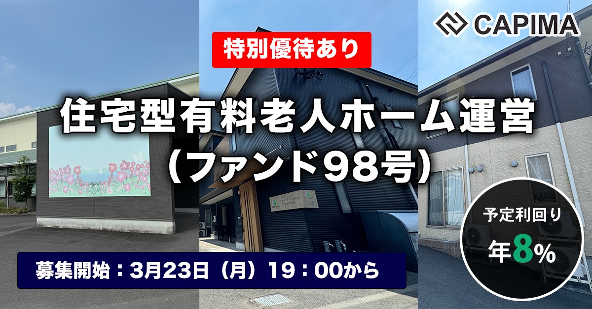 住宅型有料老人ホーム運営 （ファンド98号）