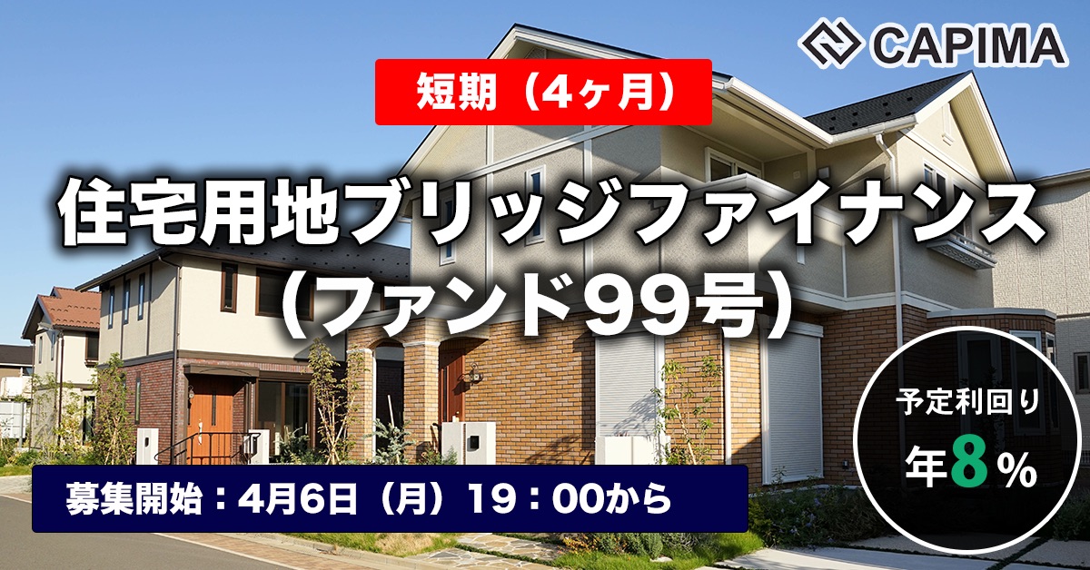 【短期：4ヶ月】住宅用地ブリッジファイナンス（ファンド99号）