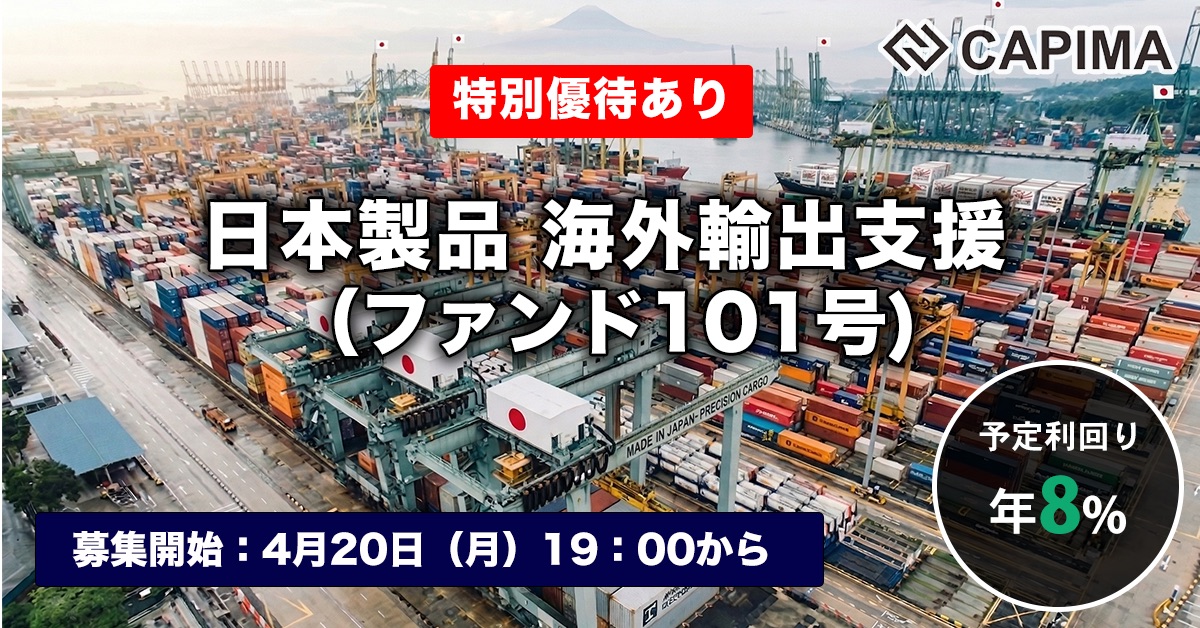 日本製品 海外輸出支援（ファンド101号）
