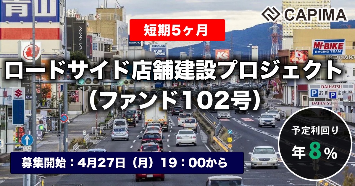 【短期：5ヶ月】ロードサイド店舗建設プロジェクト（ファンド102号）