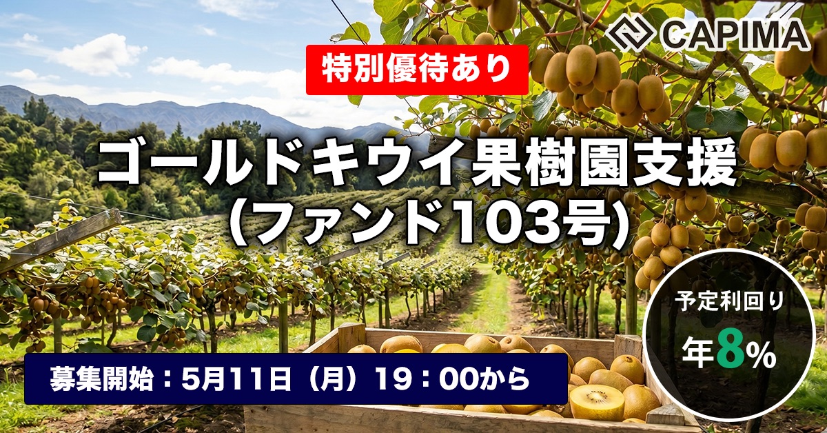 ゴールドキウイ果樹園支援（ファンド103号）