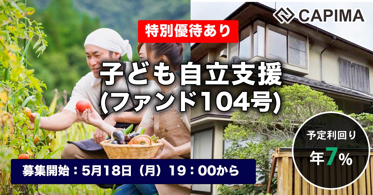 子ども自立支援 （ファンド104号）