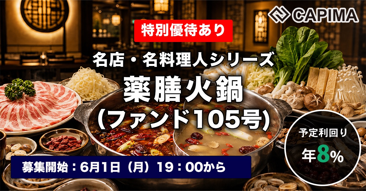 薬膳火鍋（ファンド105号）