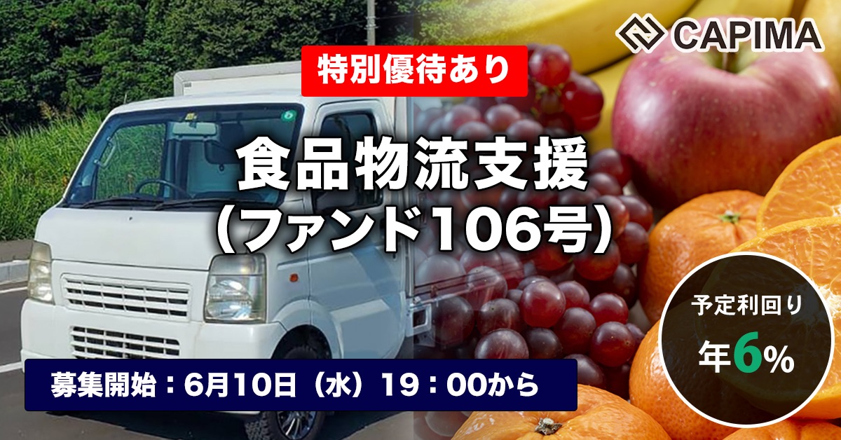 食品物流支援 （ファンド106号）