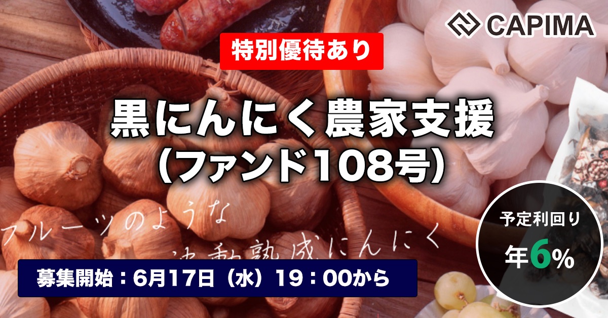 黒にんにく農家支援（ファンド108号）
