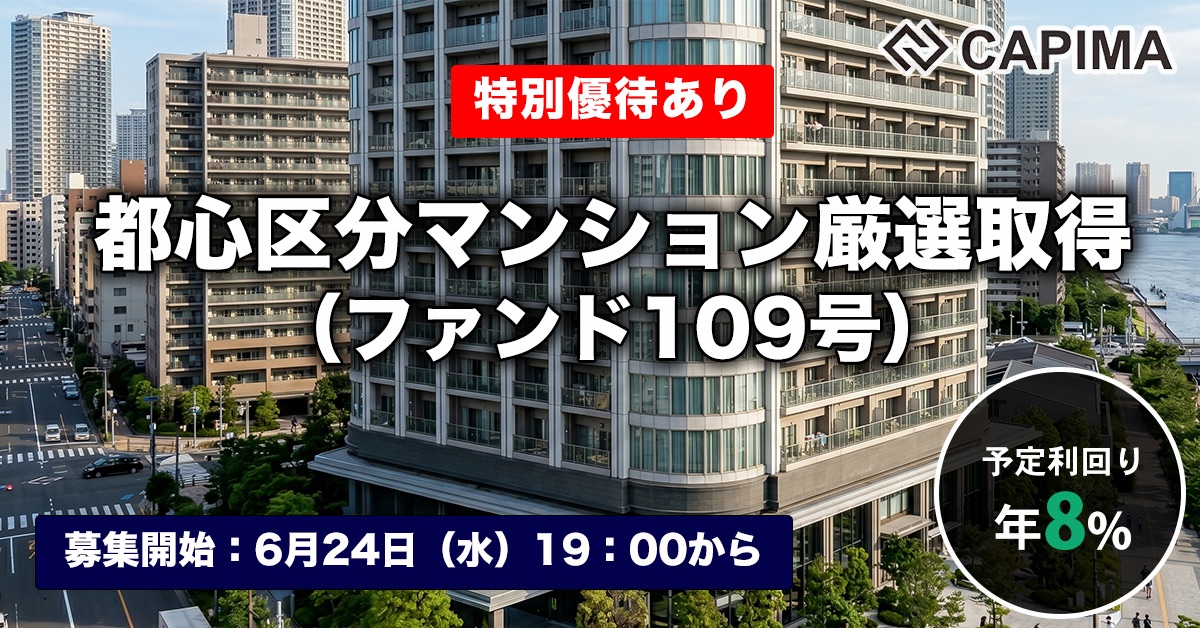 都心区分マンション厳選取得（ファンド109号）