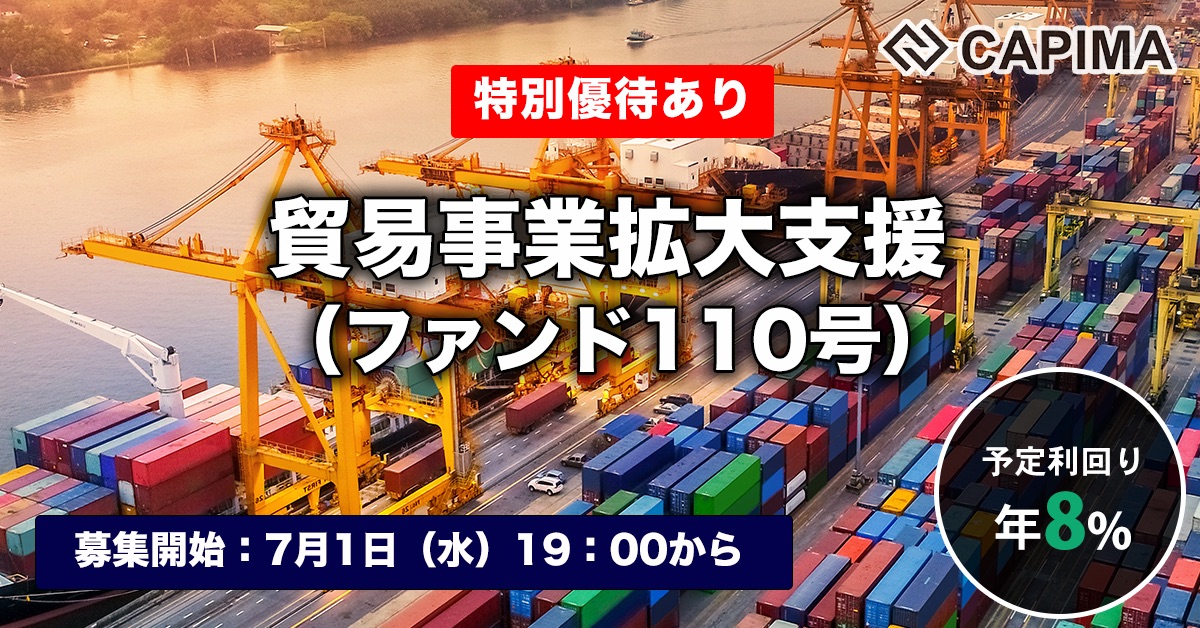 貿易事業拡大支援（ファンド110号）