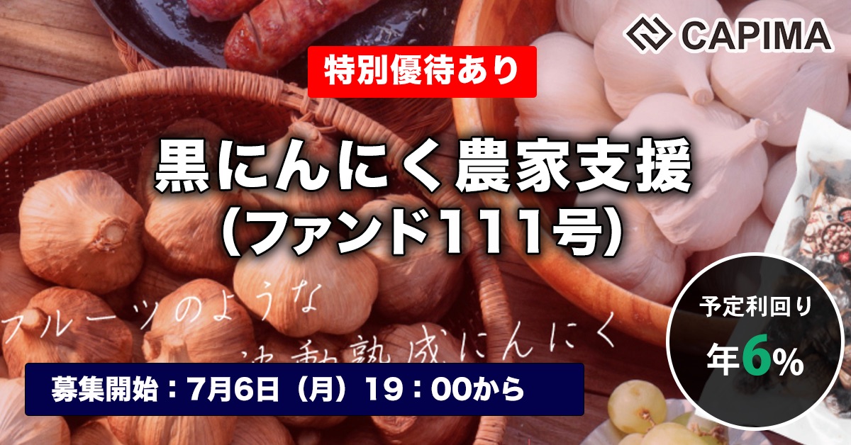 黒にんにく農家支援（ファンド111号）