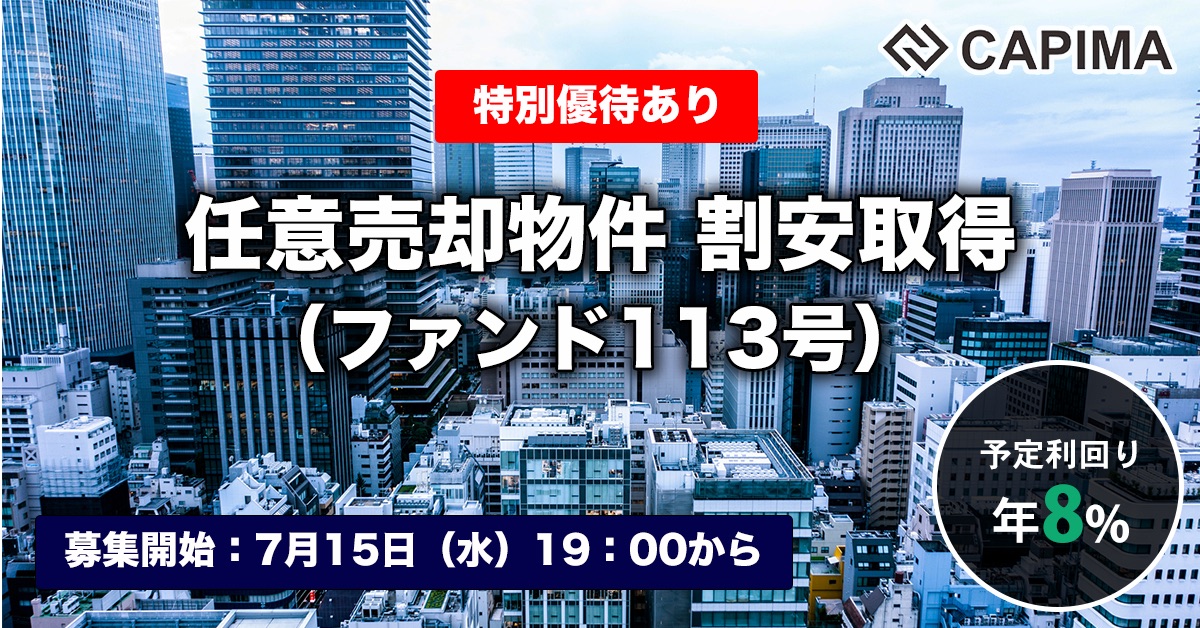 任意売却物件 割安取得（ファンド113号）
