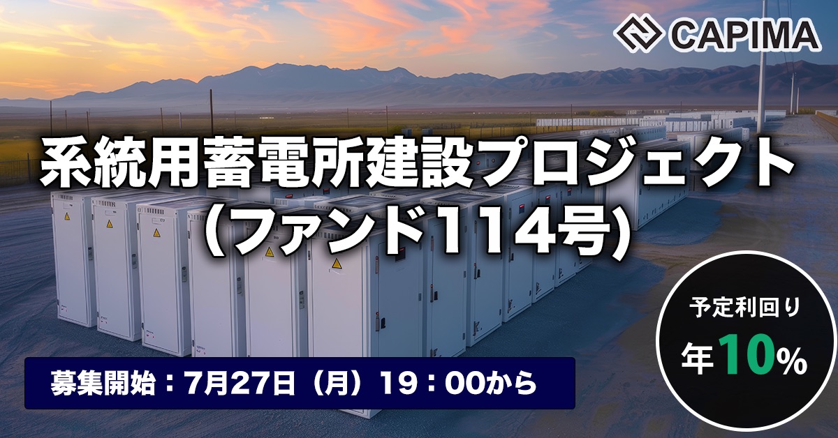 系統用蓄電所建設プロジェクト（ファンド114号）