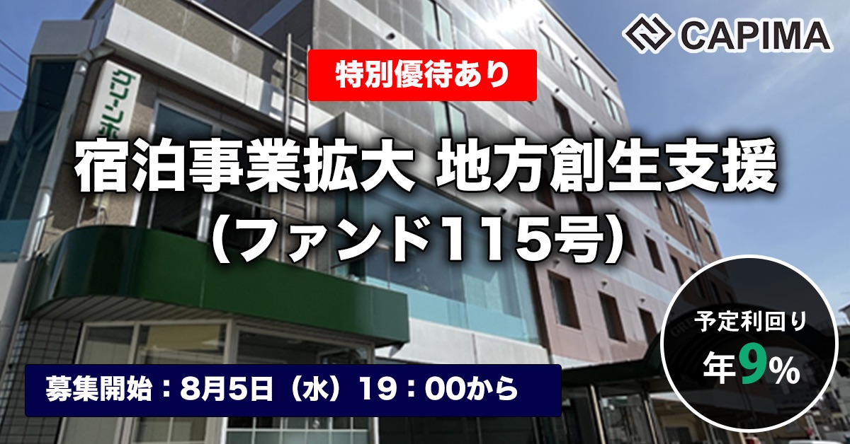 宿泊事業拡大 地方創生支援（ファンド115号）
