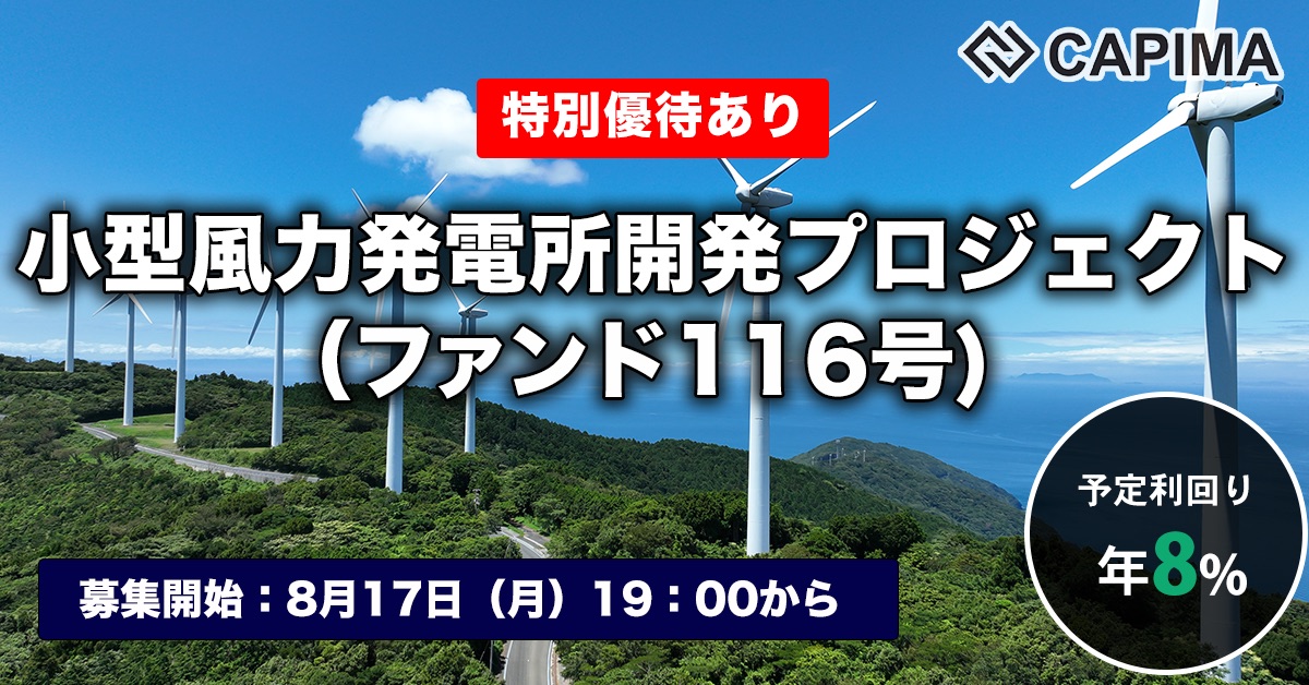 小型風力発電所開発プロジェクト（ファンド116号）