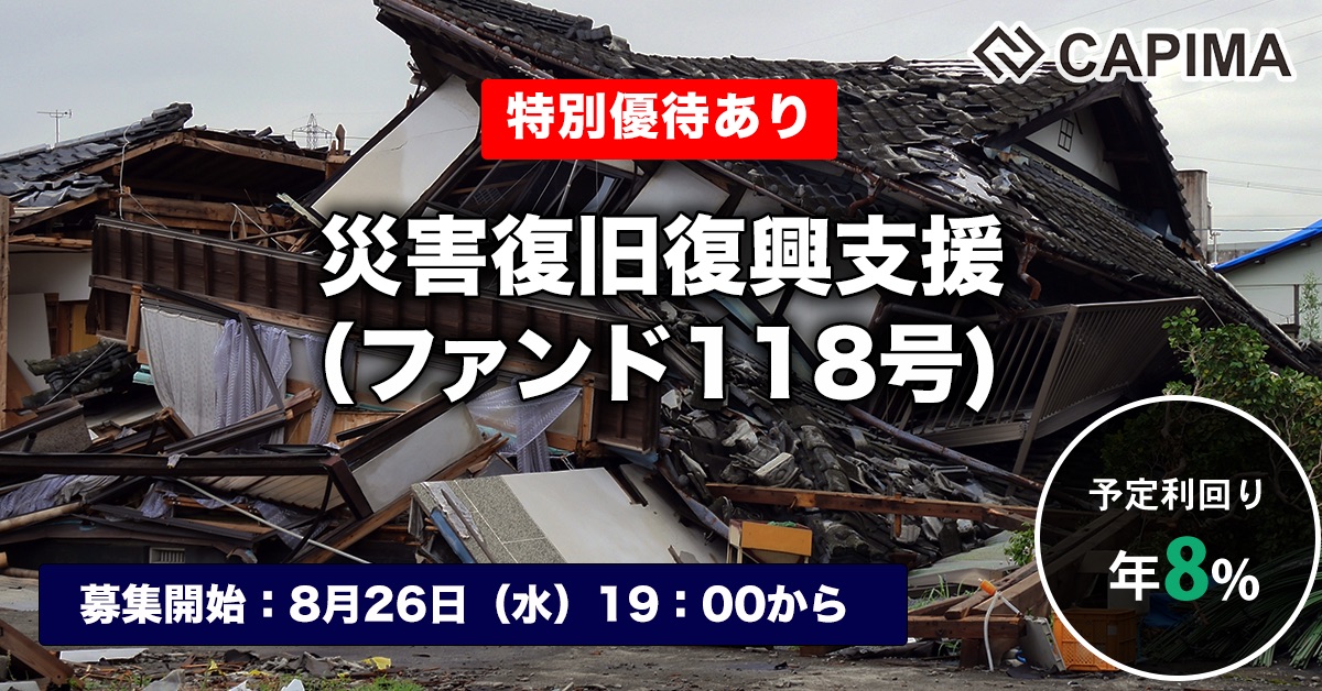 災害復旧復興支援（ファンド118号）