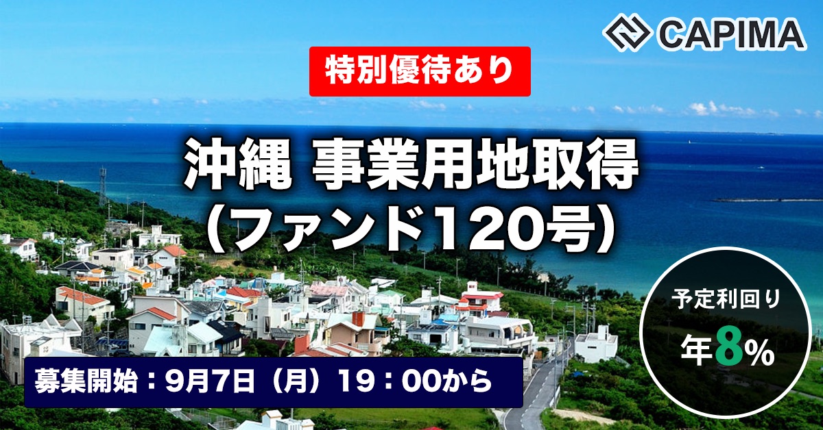 沖縄 事業用地取得（ファンド120号）