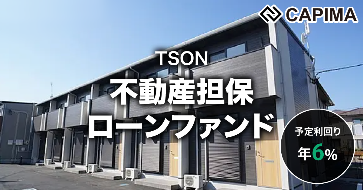 東証上場企業 TSON：不動産担保ローンファンド #1
