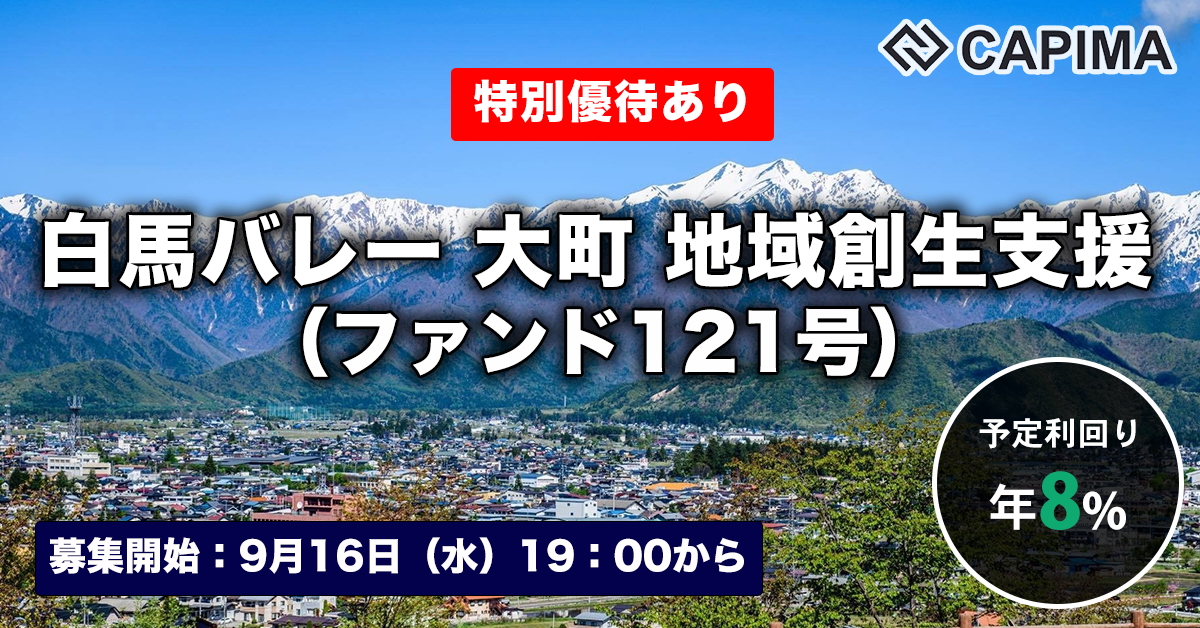 白馬バレー  大町  地域創生支援（ファンド121号）