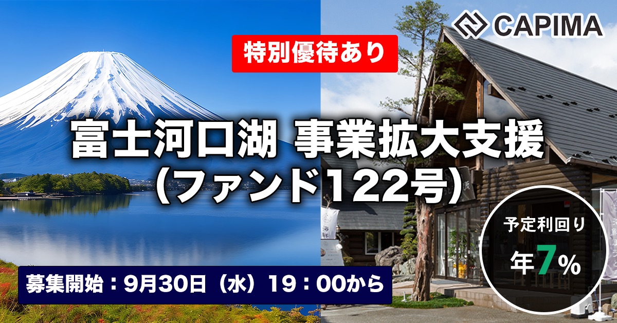 富士河口湖 事業拡大支援（ファンド122号）