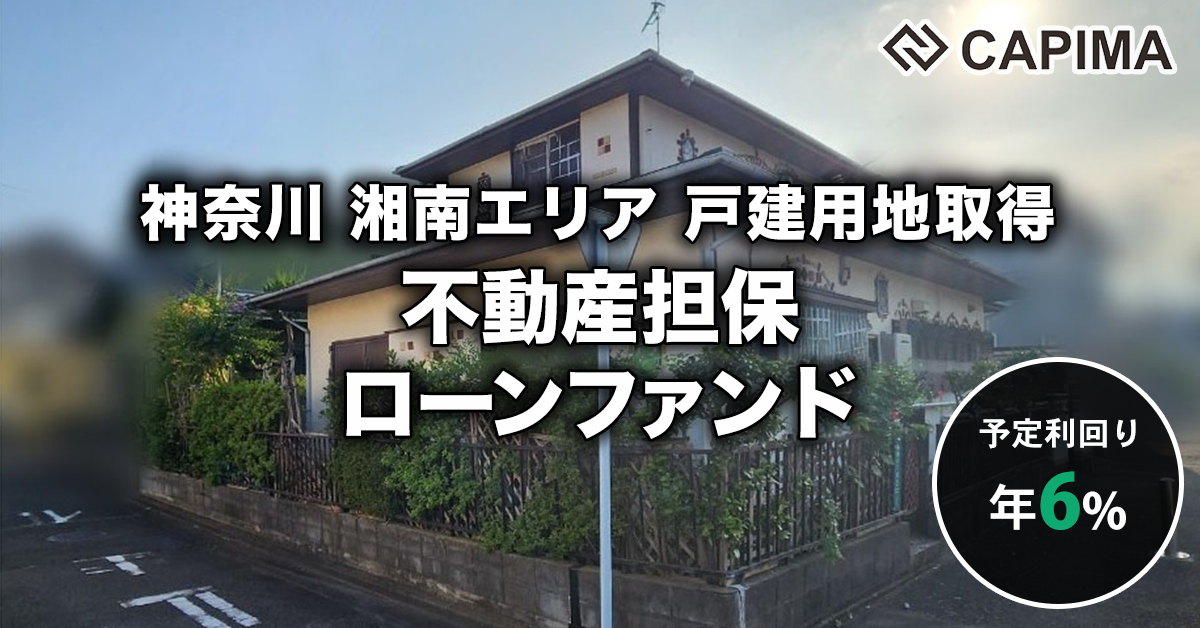日本ライフネット：戸建用地 不動産担保ローンファンド #1