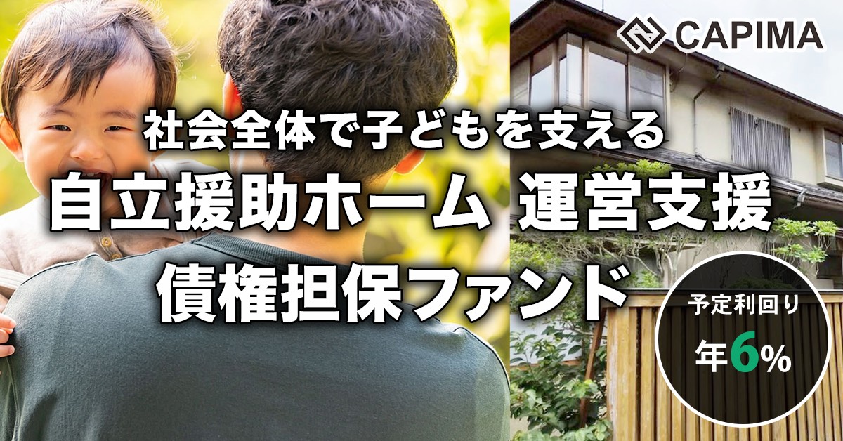 自立援助ホーム 運営支援 債権担保ローンファンド