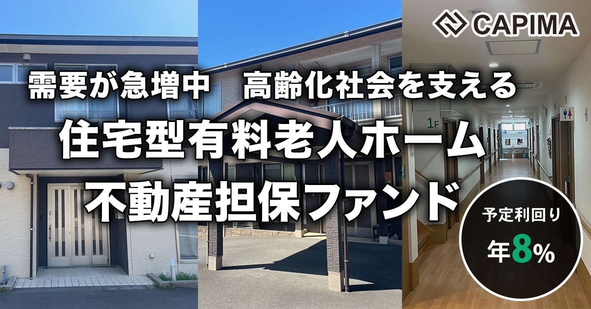 長期賃料固定 住宅型有料老人ホーム 不動産担保ファンド#3