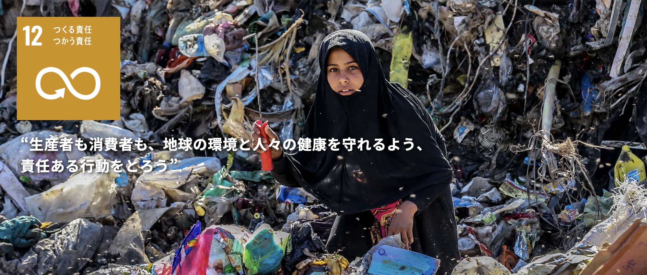 SDGs達成と循環型社会実現のために必要なフードロス削減