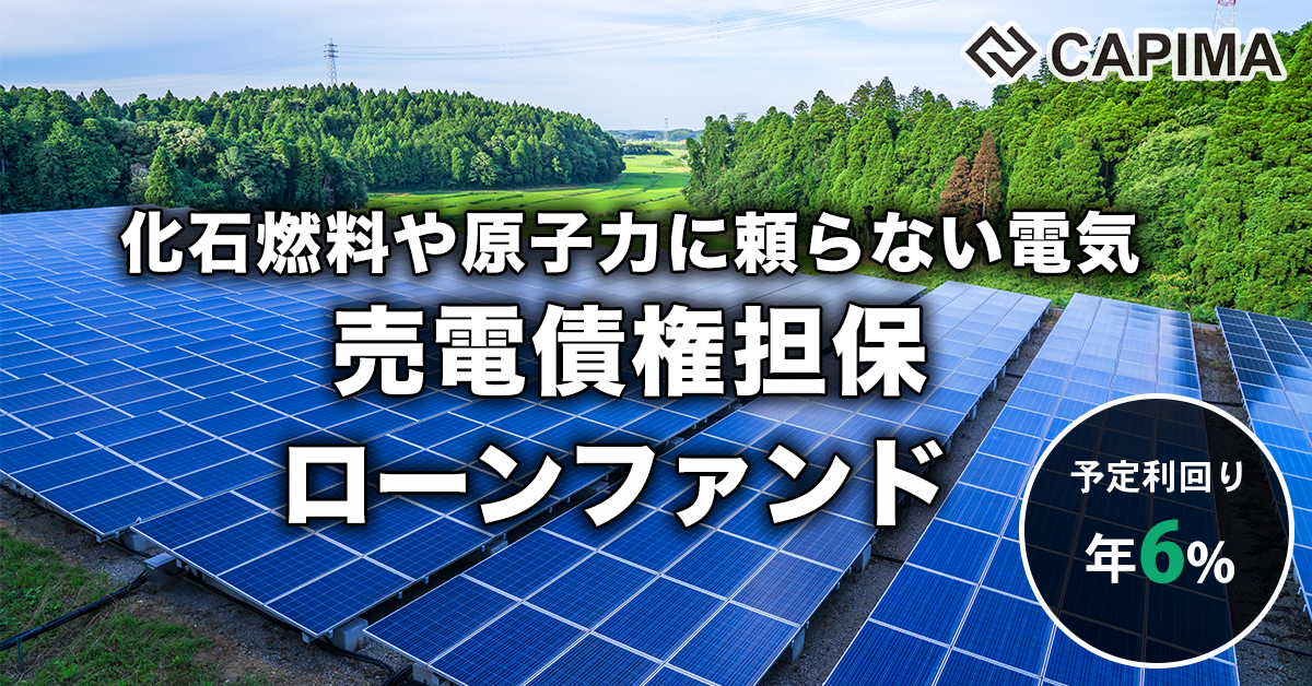 N international：再生可能エネルギー（太陽光）発電施設 開発ローンファンド #2