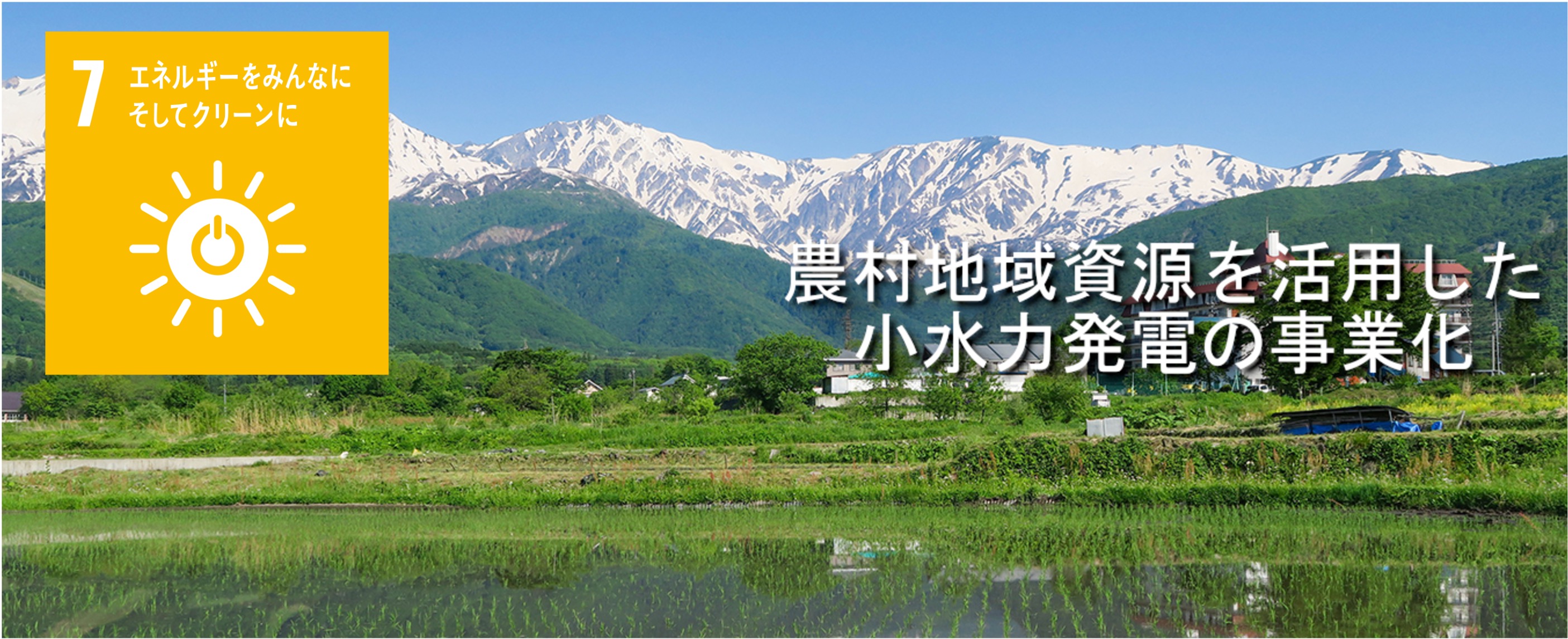 再生可能エネルギーと電力の地産地消について
