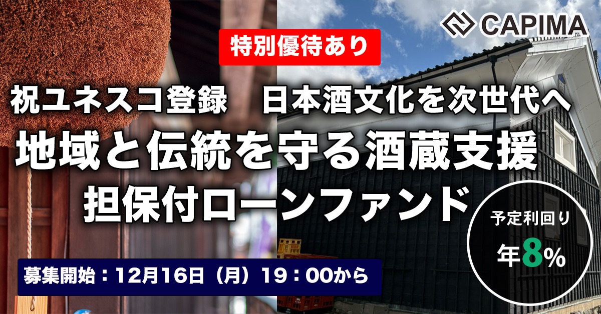 日本酒文化を次世代へ 地域と伝統を守る酒蔵支援 担保付ローンファンド#1