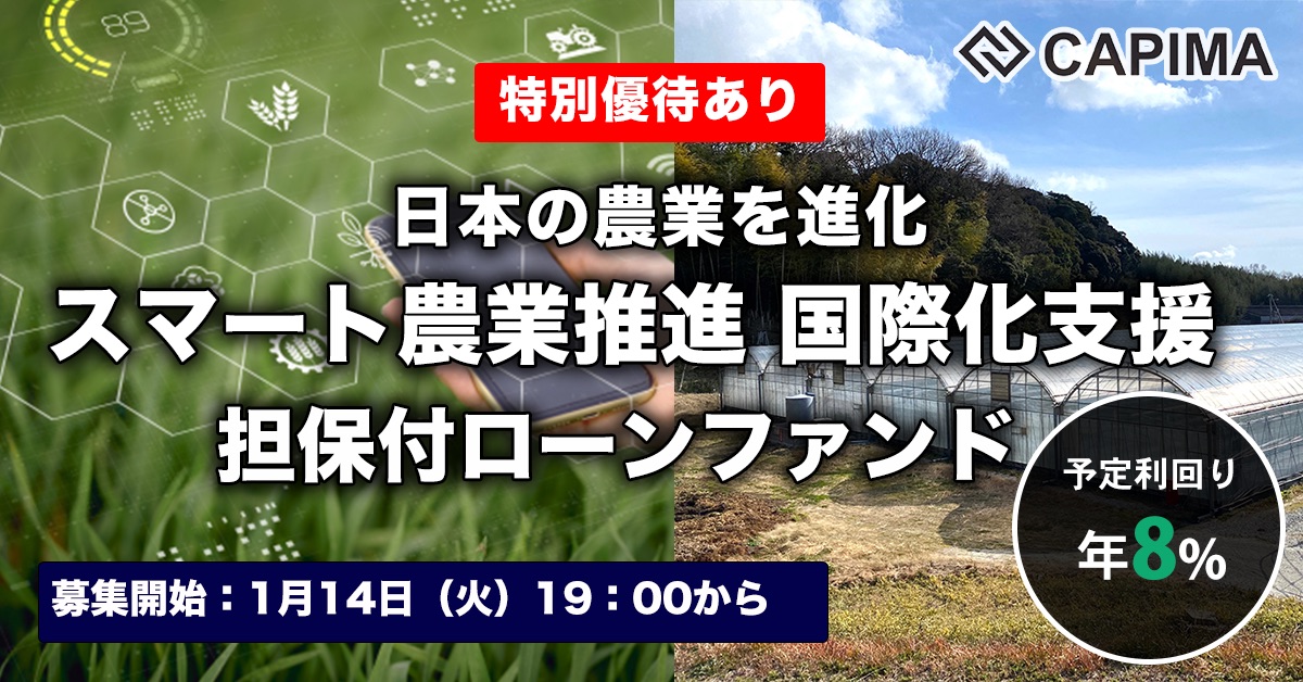 スマート農業推進 国際化支援 不動産担保ファンド#1