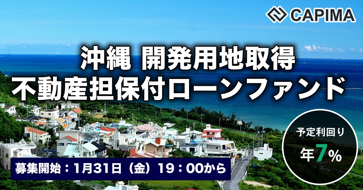 沖縄 開発用地取得 不動産担保付ローンファンド#1