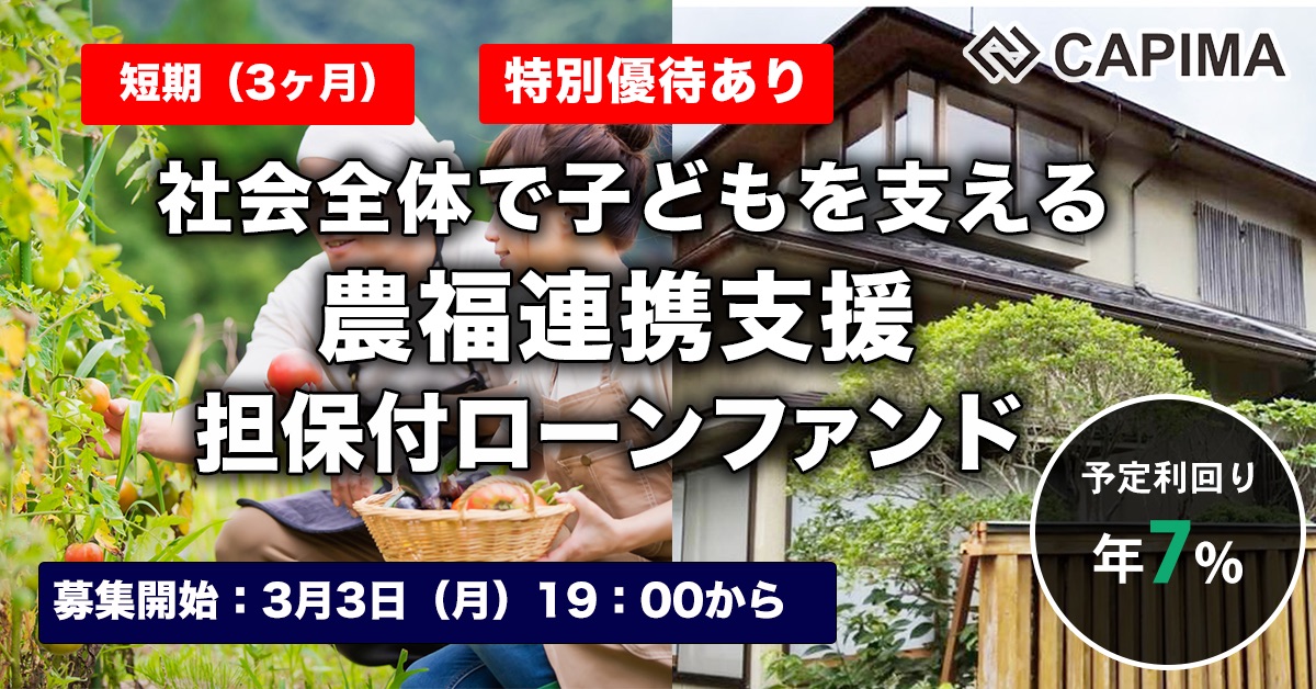 【短期：3ヶ月】社会全体で子どもを支える 農福連携支援 担保付ローンファンド#2