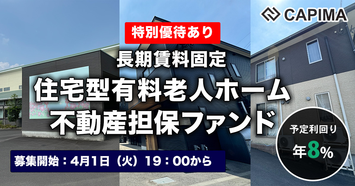 長期賃料固定 住宅型有料老人ホーム 不動産担保ファンド#5