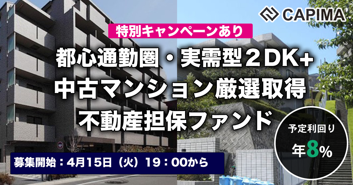 通勤圏・実需型 2DK+ 中古マンション厳選取得 不動産担保ファンド#1