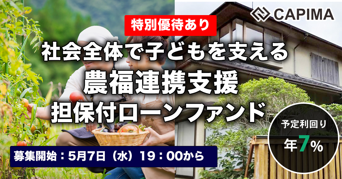 社会全体で子どもを支える 農福連携支援 担保付ローンファンド#3