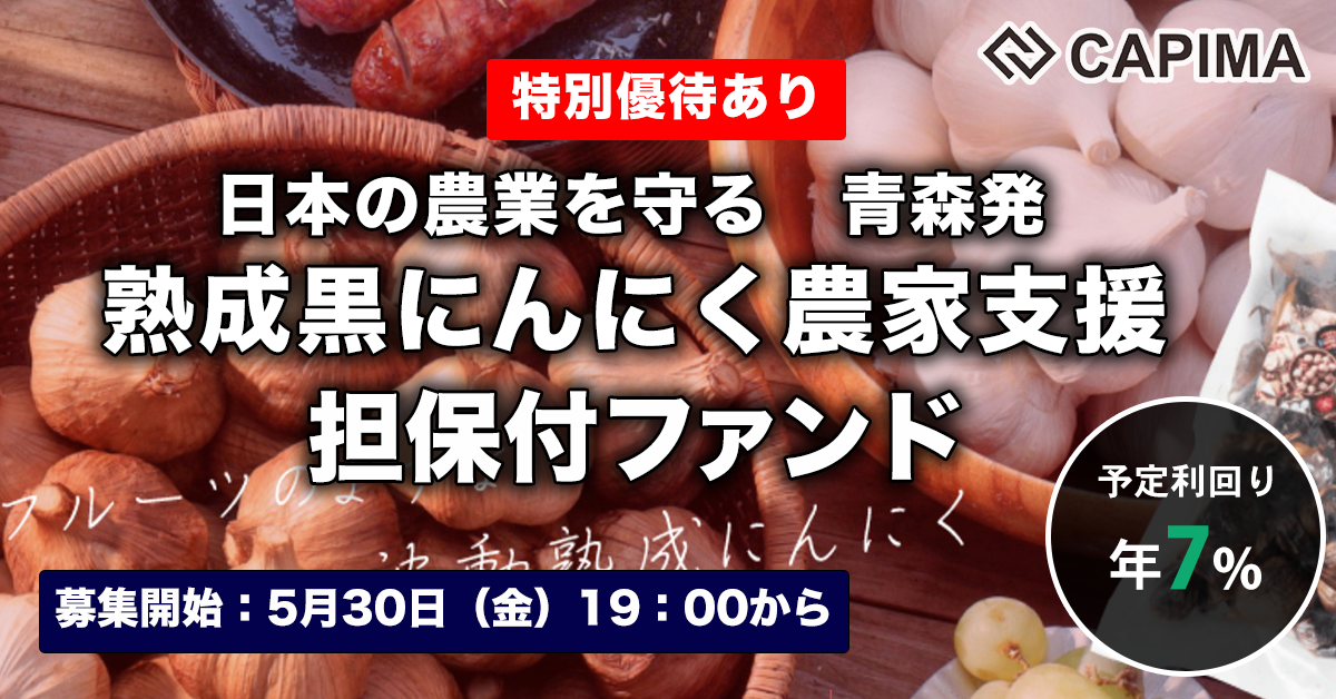 青森特産 熟成黒にんにく農家支援 担保付ローンファンド#2