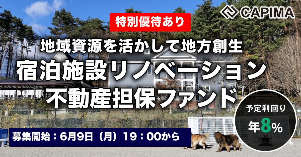地方創生 宿泊施設リノベーション 不動産担保ローンファンド#2