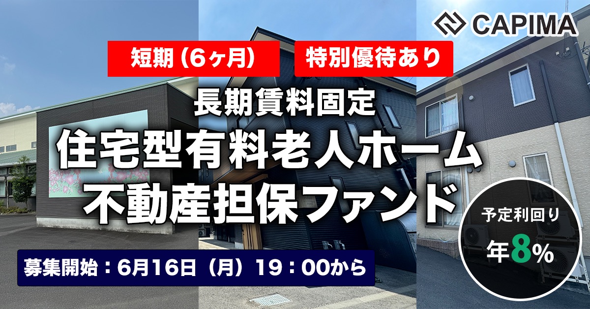 【短期：6ヶ月】長期賃料固定 住宅型有料老人ホーム 不動産担保ファンド#6