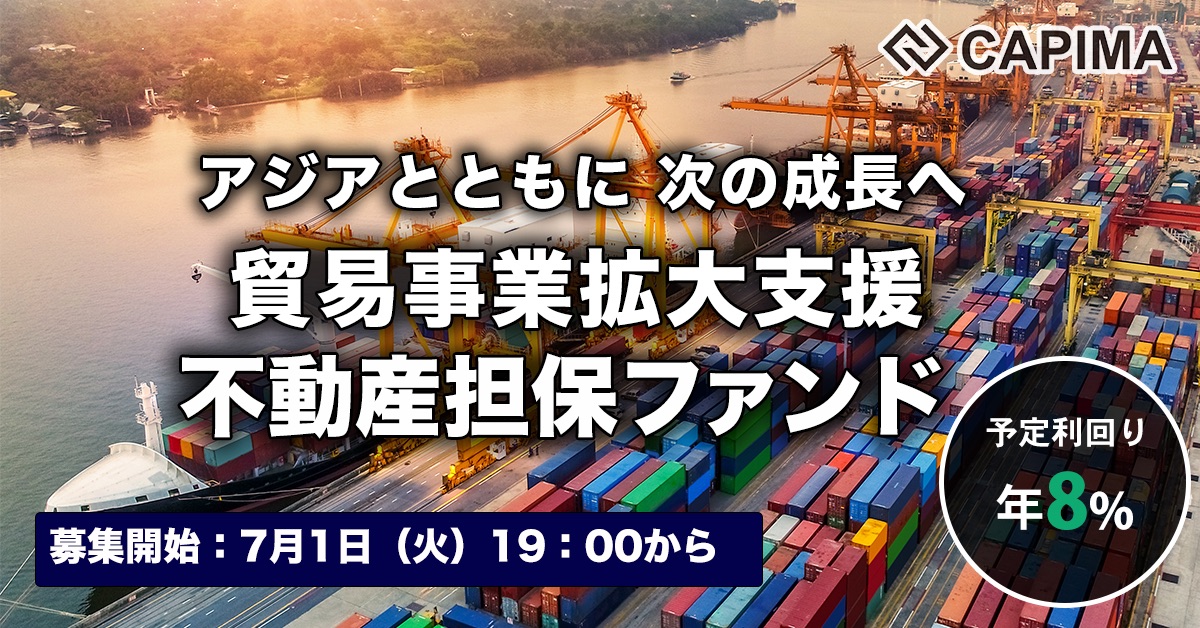 貿易事業拡大支援 不動産担保ファンド
