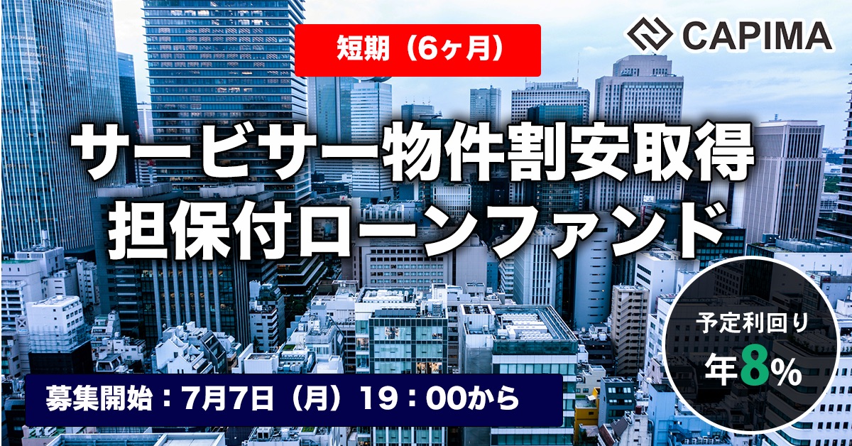 【短期:6ヶ月】サービサー物件割安取得 担保付ローンファンド#2