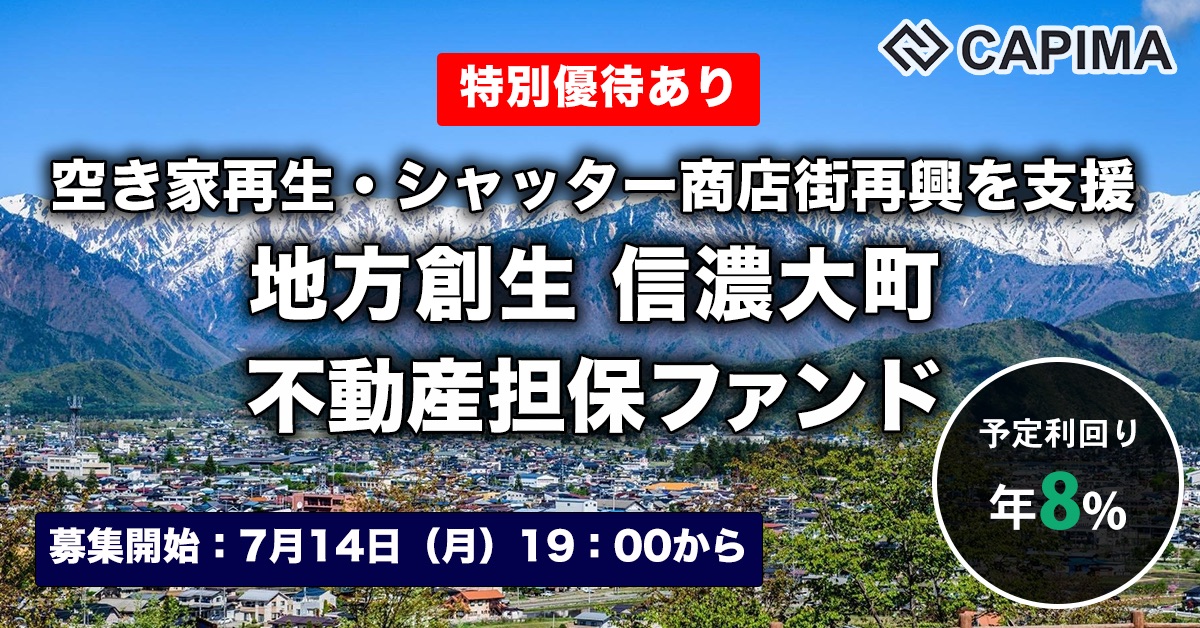 地方創生 信濃大町 不動産担保ローンファンド#1