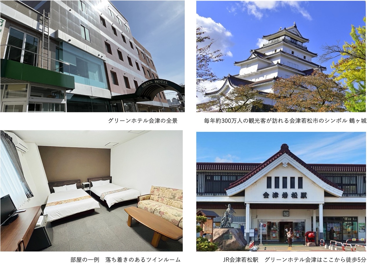 グリーンホテル会津について