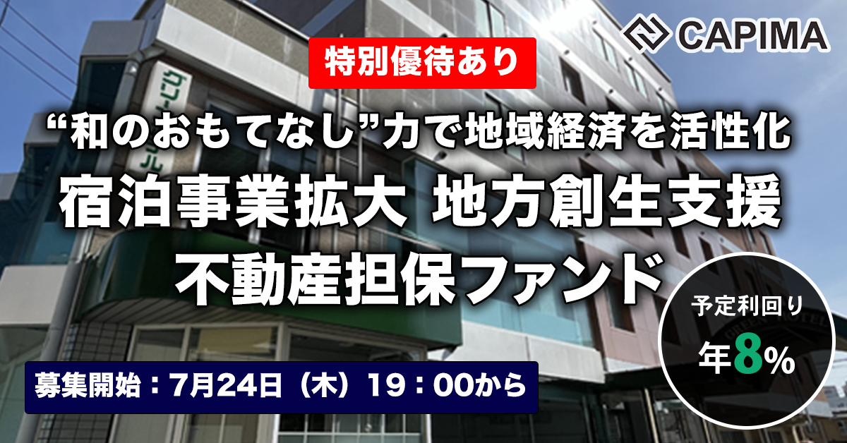 宿泊事業拡大 地方創生支援 不動産担保ファンド#1