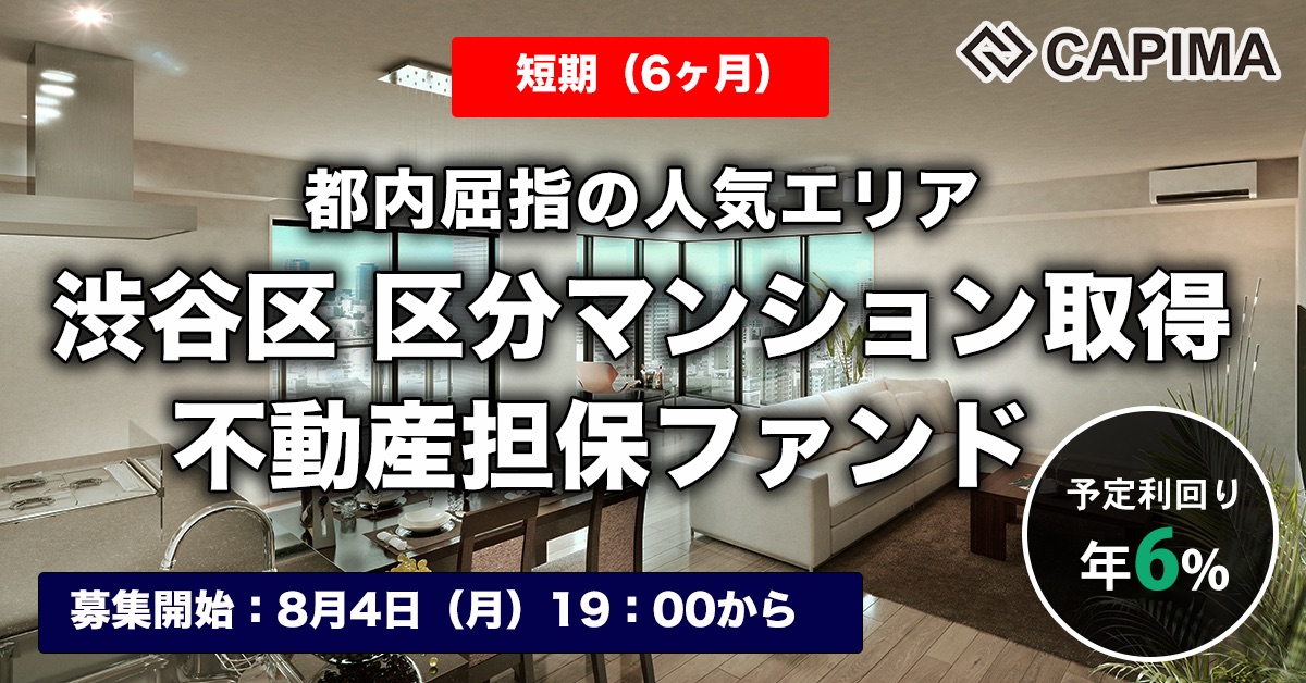 【短期：6ヶ月】渋谷区 区分マンション取得 不動産担保ファンド