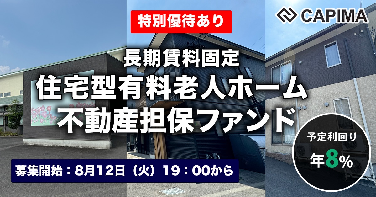 長期賃料固定 住宅型有料老人ホーム 不動産担保ファンド#7