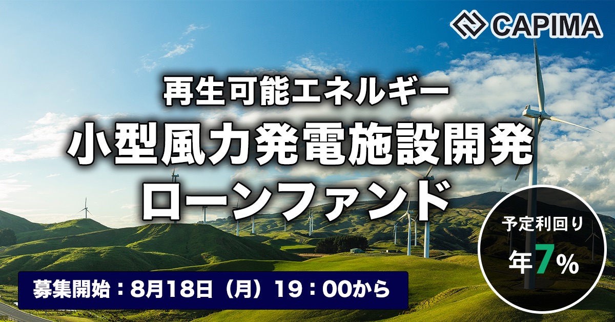 再生可能エネルギー(小型風力)発電施設 開発ローンファンド #3