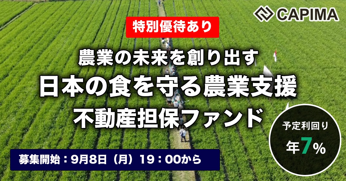 日本の食を守る農業支援 不動産担保ファンド#1