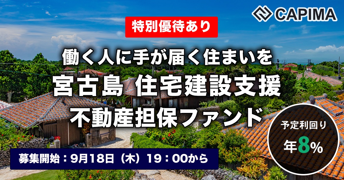 宮古島 住宅建設支援 不動産担保ファンド#1